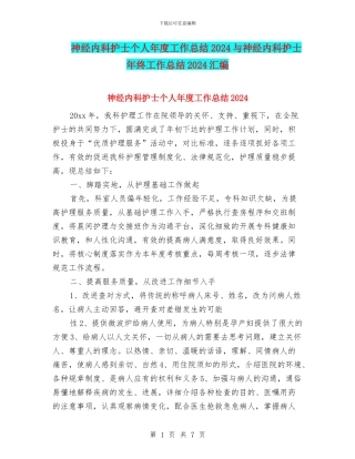 神经内科护士个人年度工作总结2024与神经内科护士年终工作总结2024汇编