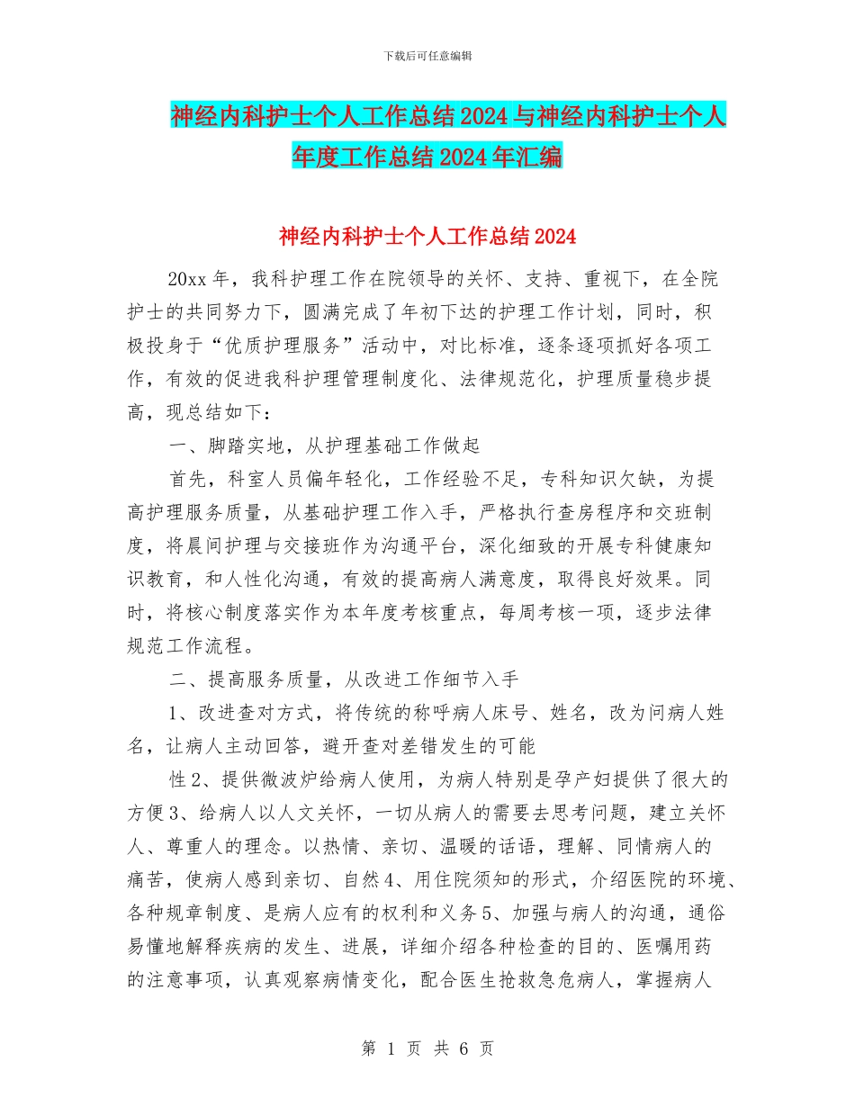 神经内科护士个人工作总结2024与神经内科护士个人年度工作总结2024年汇编_第1页