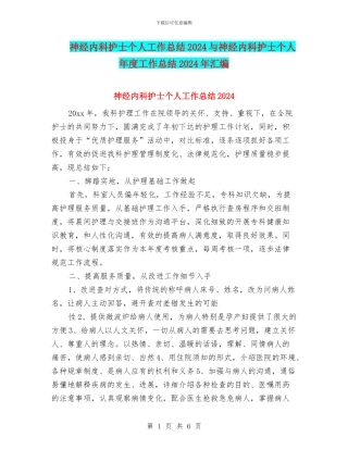 神经内科护士个人工作总结2024与神经内科护士个人年度工作总结2024年汇编