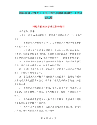 神经内科2024护士工作计划书与神经内科护士工作计划汇编