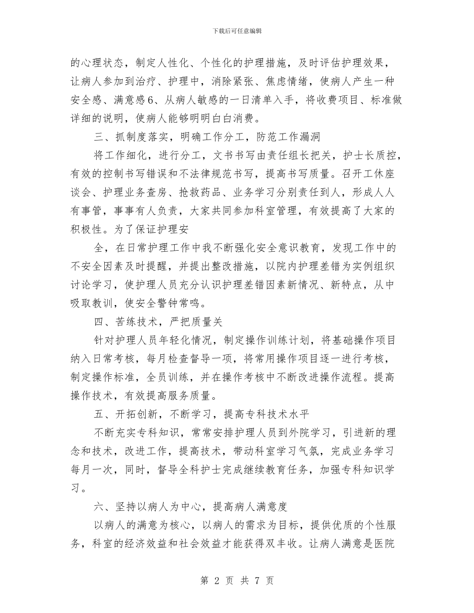 神经内科护士个人工作总结2024与神经内科护士年终工作总结2024汇编_第2页
