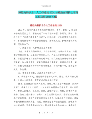 神经内科护士个人工作总结2024与神经内科护士年终工作总结2024汇编