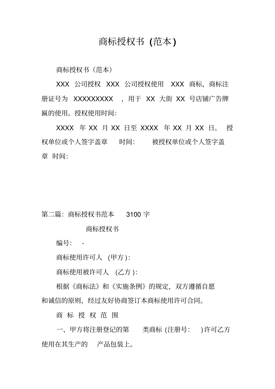 完整版商标授权书范本_第1页