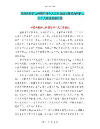 神经内科护士护理年终个人工作总结与神经内科护士长个人年度总结汇编