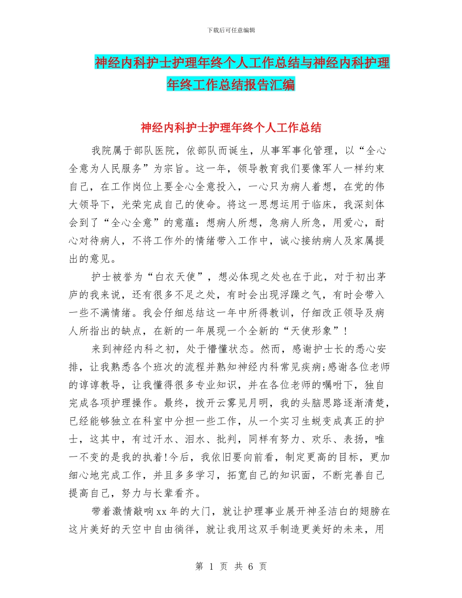 神经内科护士护理年终个人工作总结与神经内科护理年终工作总结报告汇编_第1页