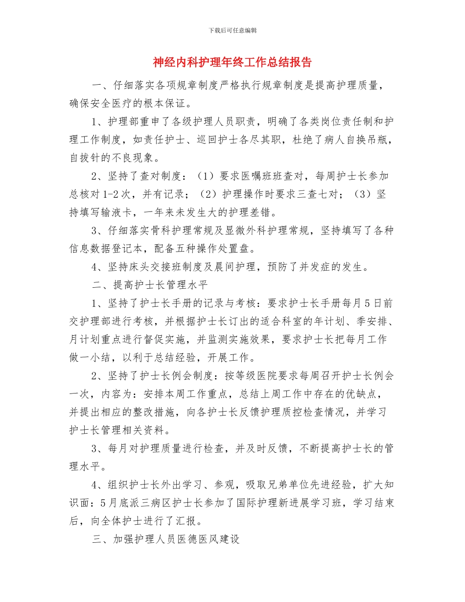神经内科护士护理年终个人工作总结与神经内科护理年终工作总结报告汇编_第3页