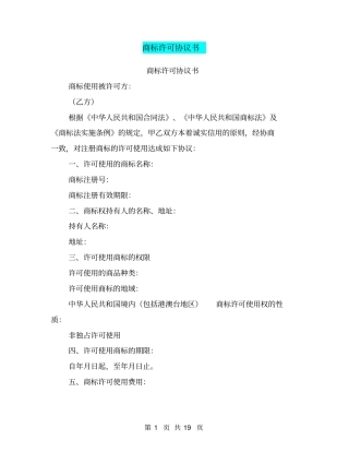 完整版商标许可协议书