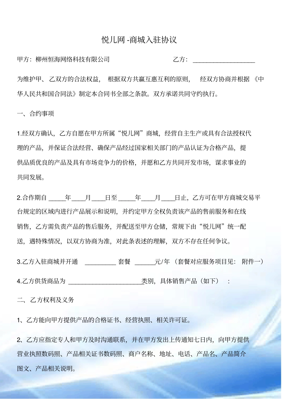 完整版商城入驻协议_第1页