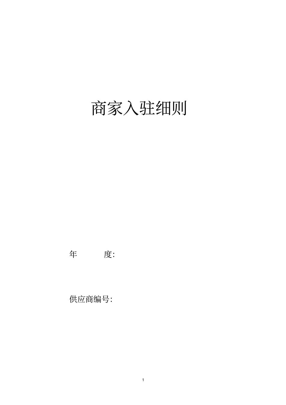 完整版商家入驻协议细则_第1页