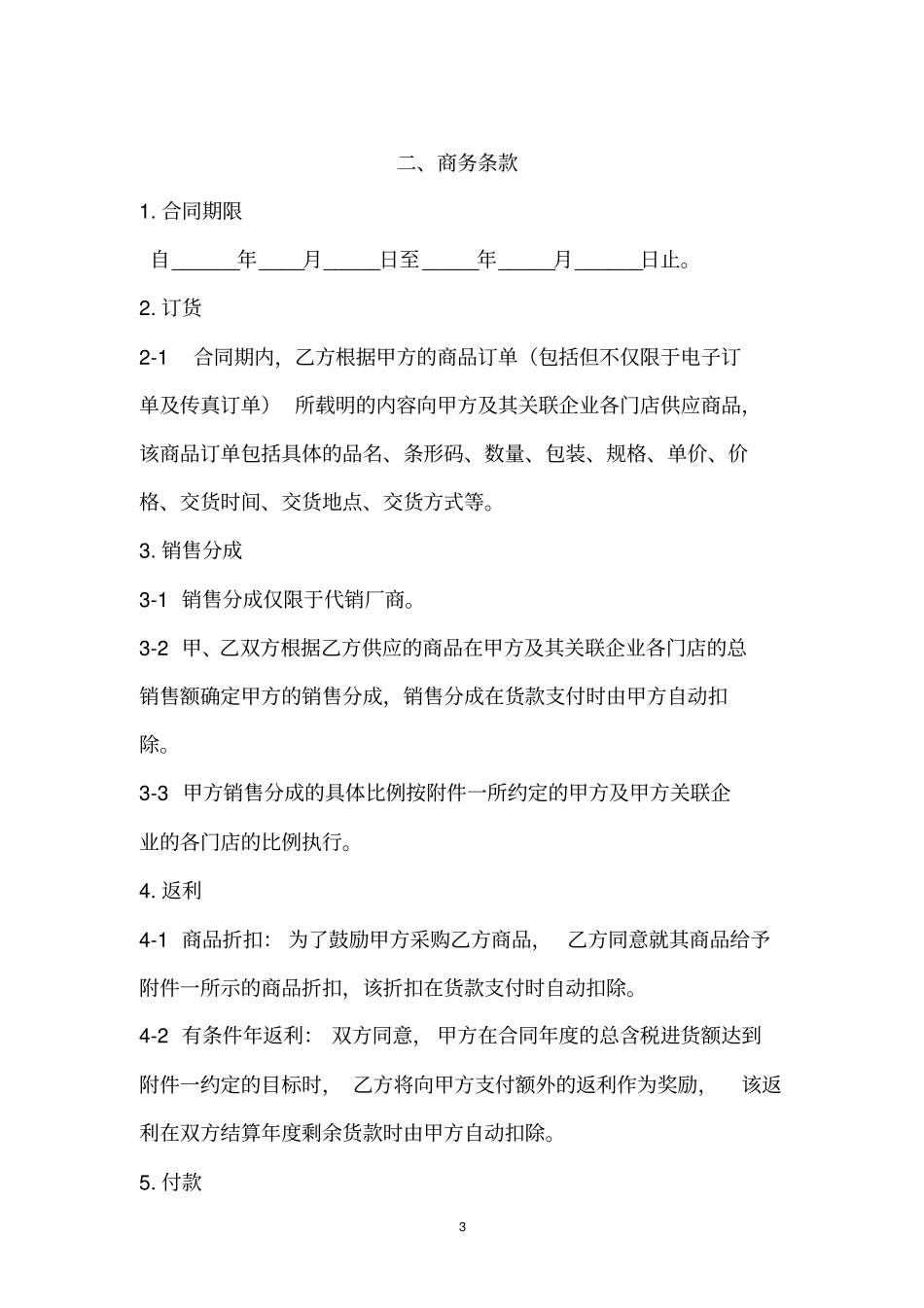 完整版商家入驻协议细则_第3页