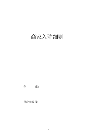 完整版商家入驻协议细则