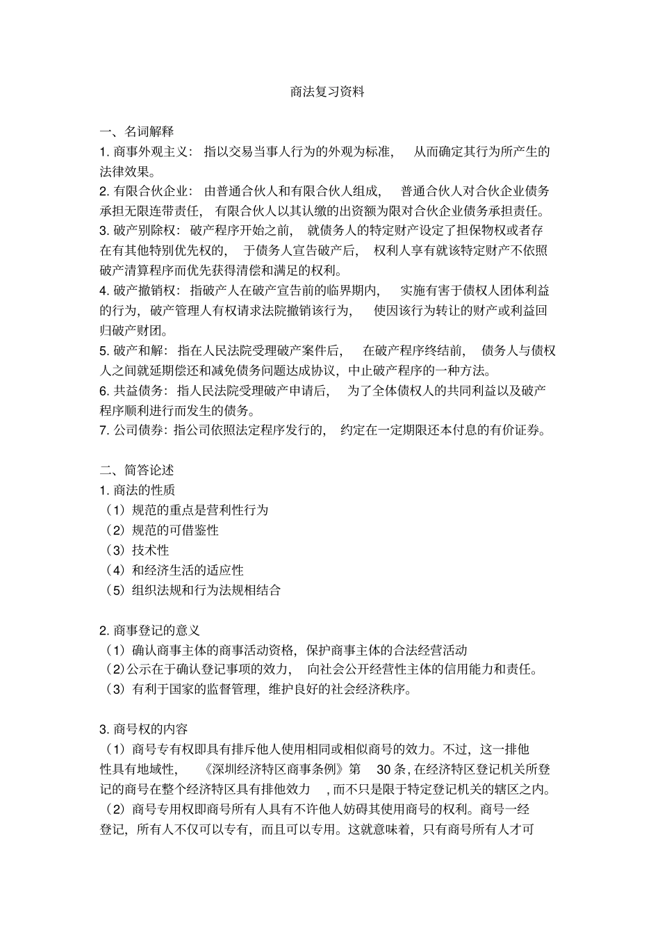 完整版商法复习资料_第1页