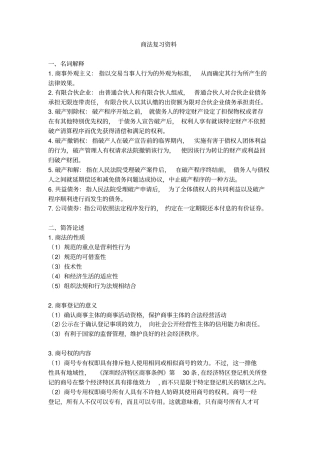 完整版商法复习资料
