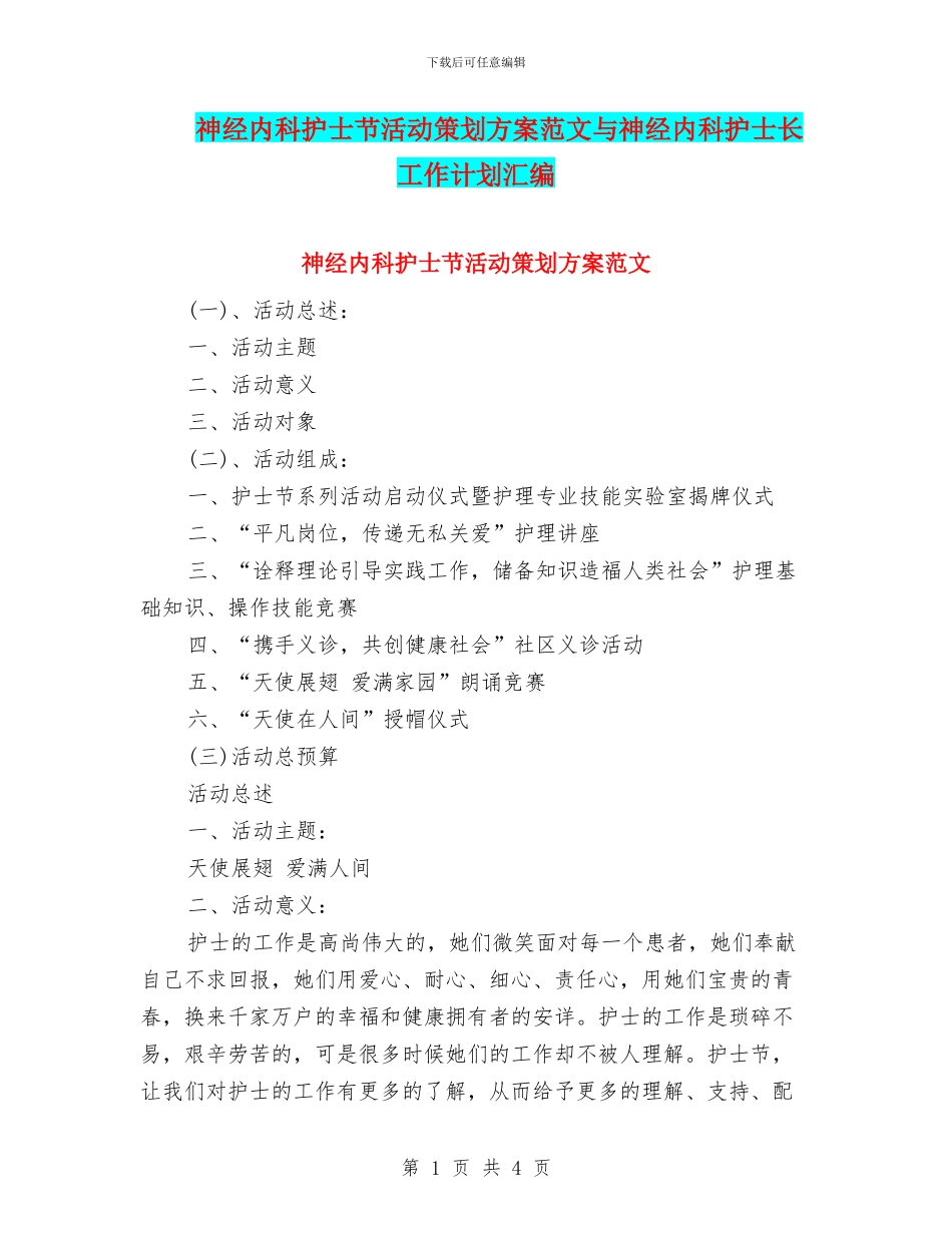 神经内科护士节活动策划方案范文与神经内科护士长工作计划汇编_第1页