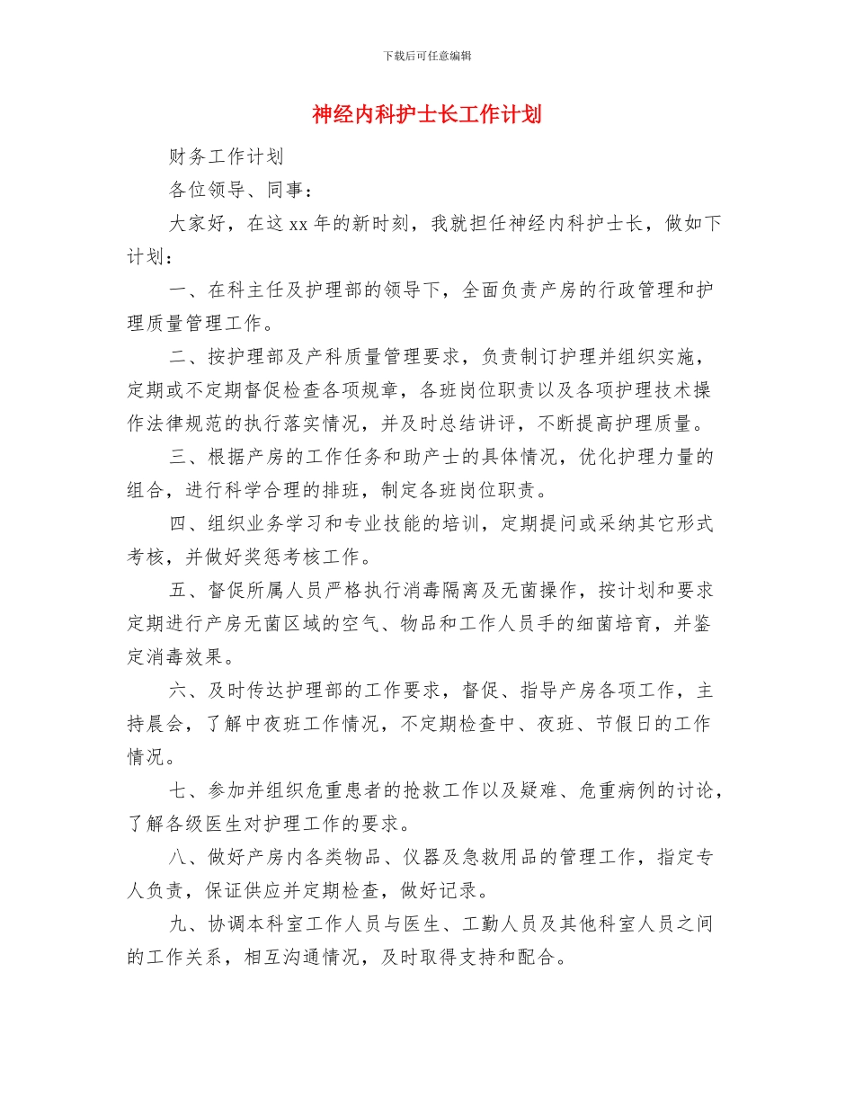 神经内科护士节活动策划方案范文与神经内科护士长工作计划汇编_第3页