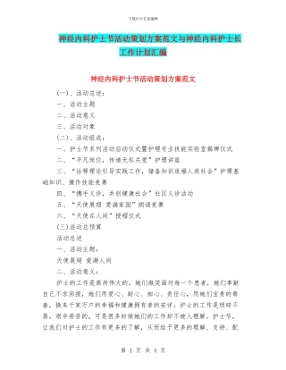 神经内科护士节活动策划方案范文与神经内科护士长工作计划汇编