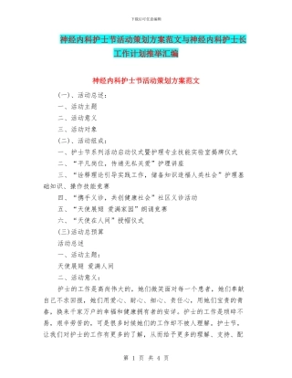 神经内科护士节活动策划方案范文与神经内科护士长工作计划推荐汇编