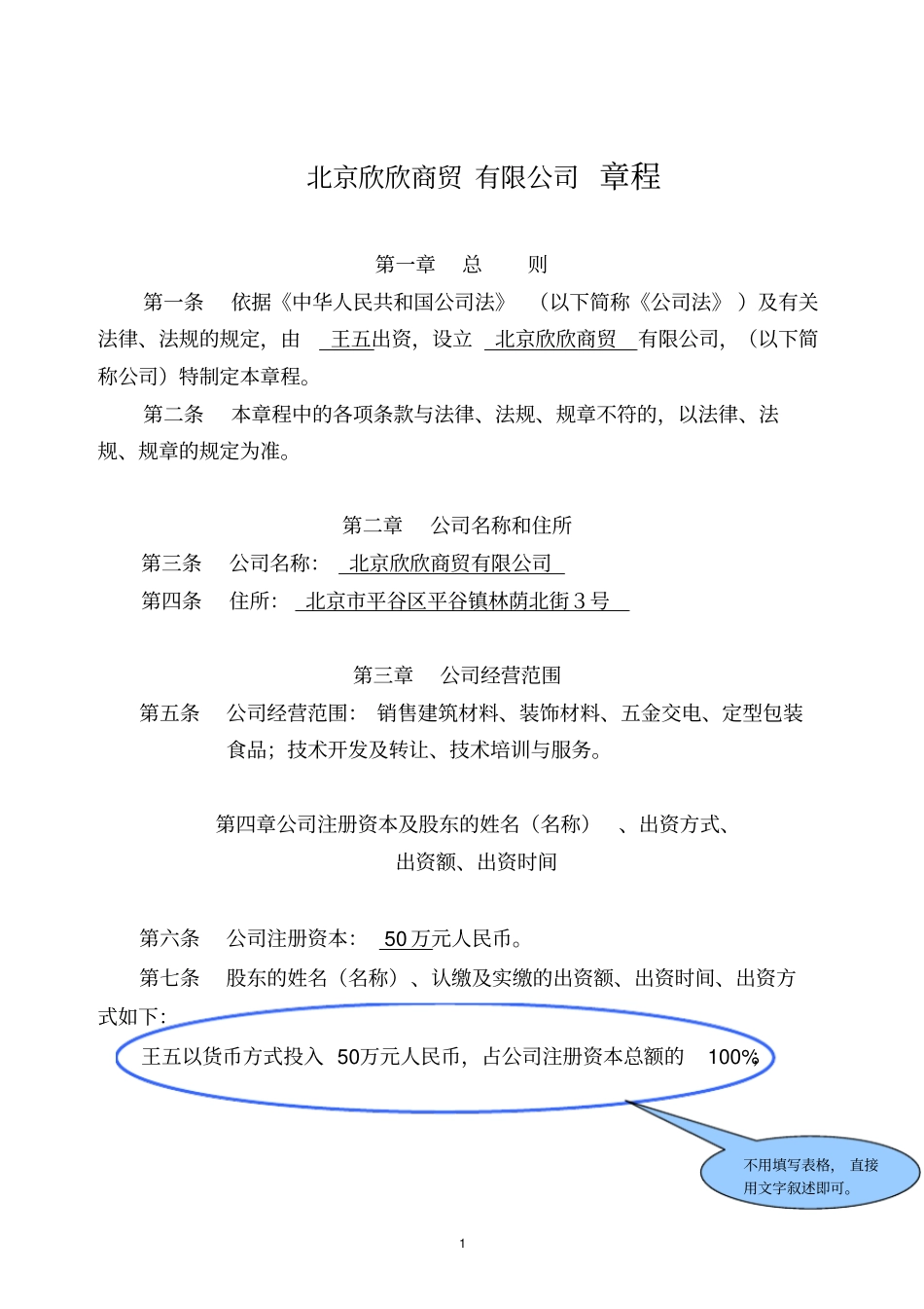 完整版商贸公司章程范本_第1页