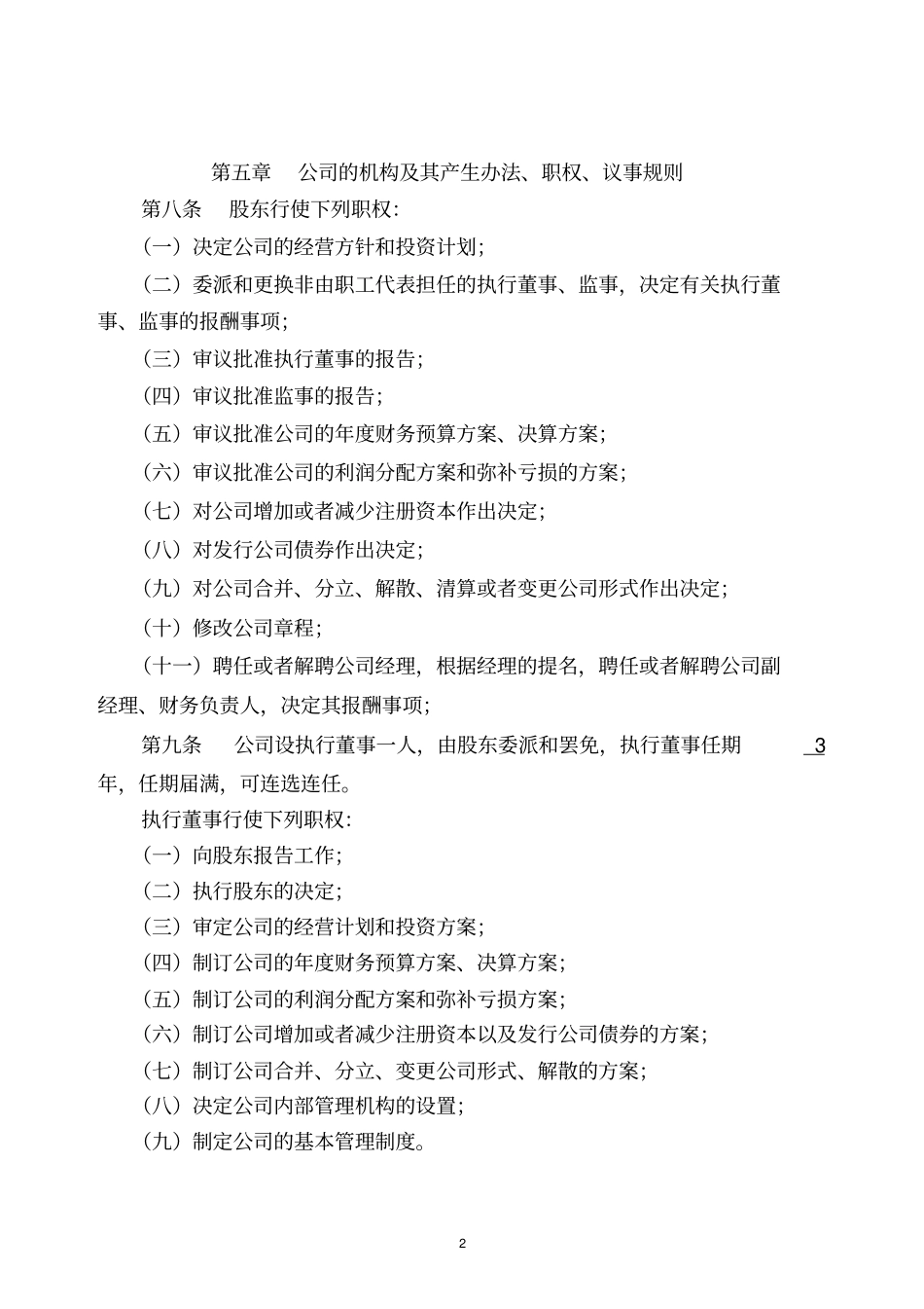 完整版商贸公司章程范本_第2页