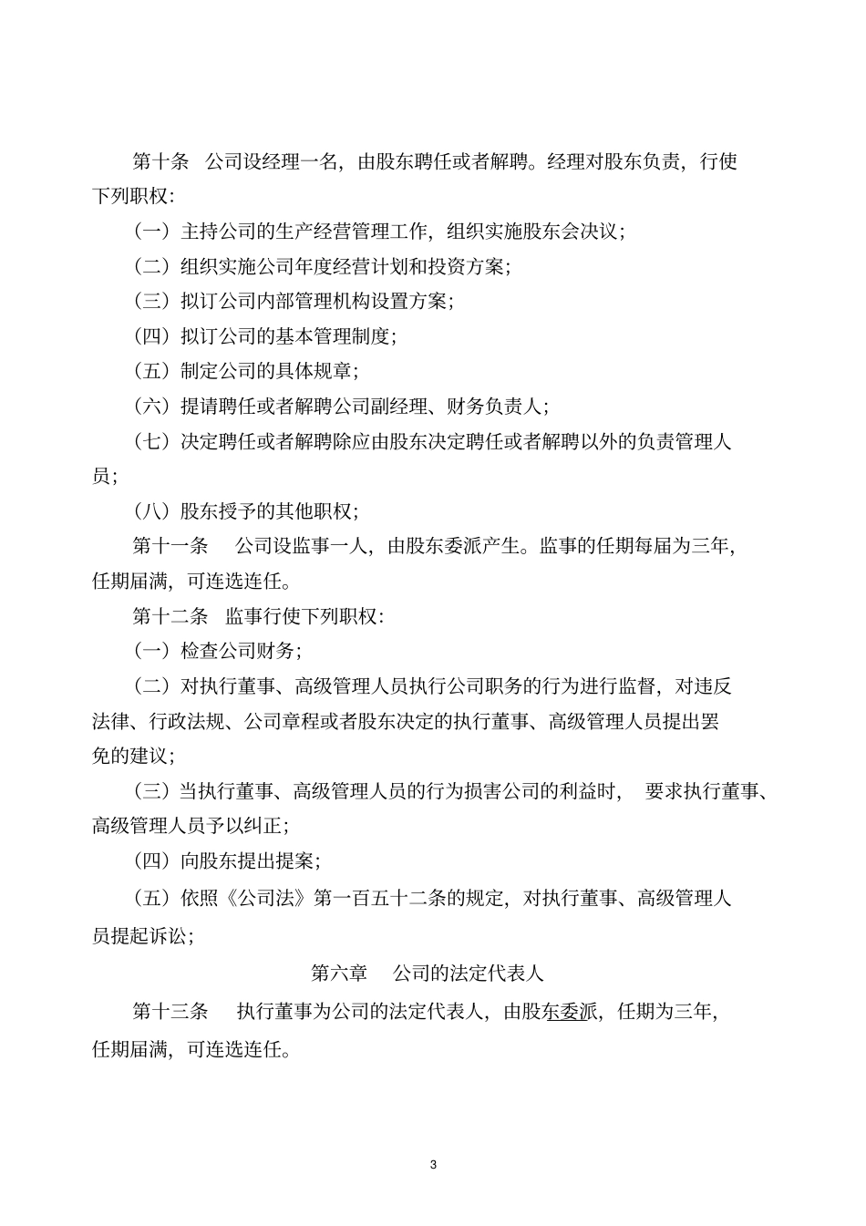 完整版商贸公司章程范本_第3页