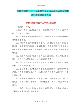 神经内科护士长个人年度工作总结与神经内科护理年终工作总结报告汇编