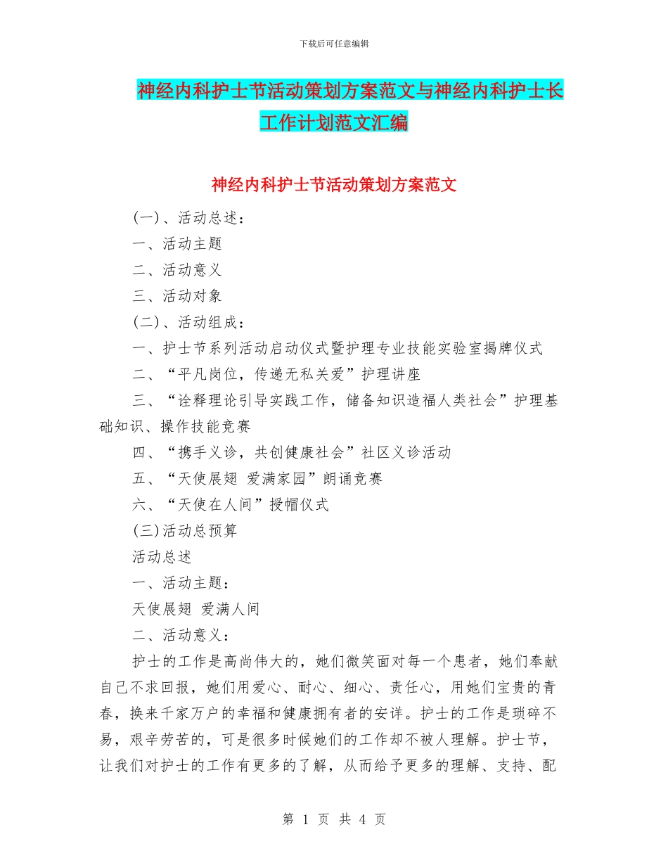 神经内科护士节活动策划方案范文与神经内科护士长工作计划范文汇编_第1页