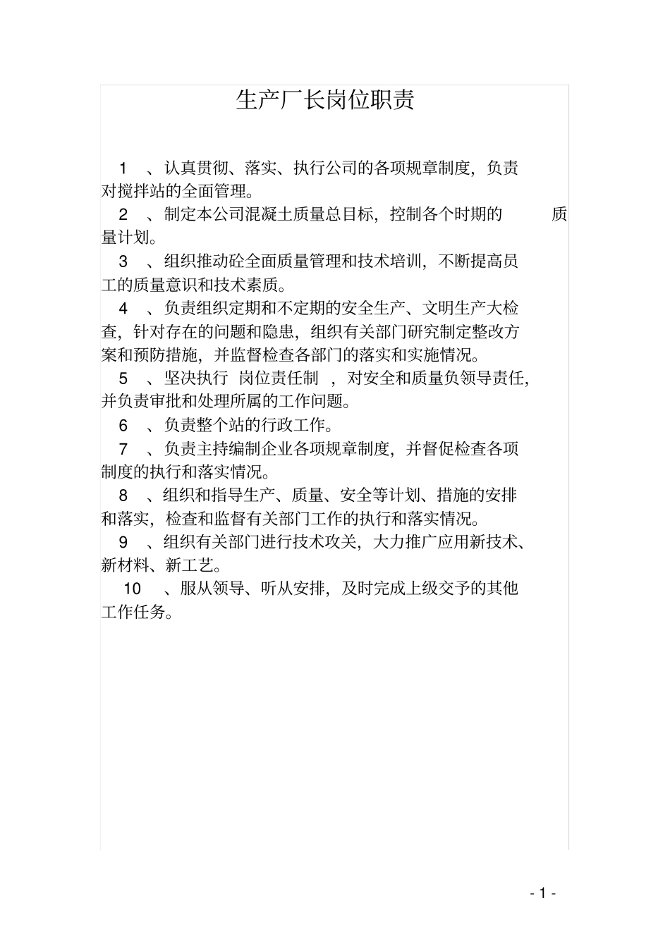完整版商砼站岗位职责_第1页