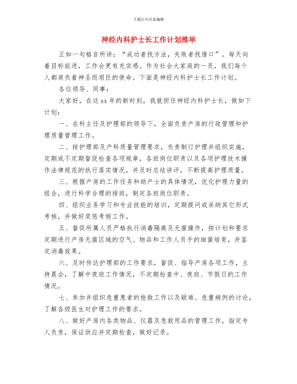 神经内科护士长工作计划与神经内科护士长工作计划推荐汇编_第3页