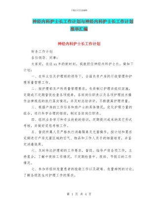 神经内科护士长工作计划与神经内科护士长工作计划推荐汇编