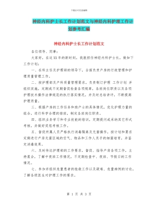 神经内科护士长工作计划范文与神经内科护理工作计划参考汇编