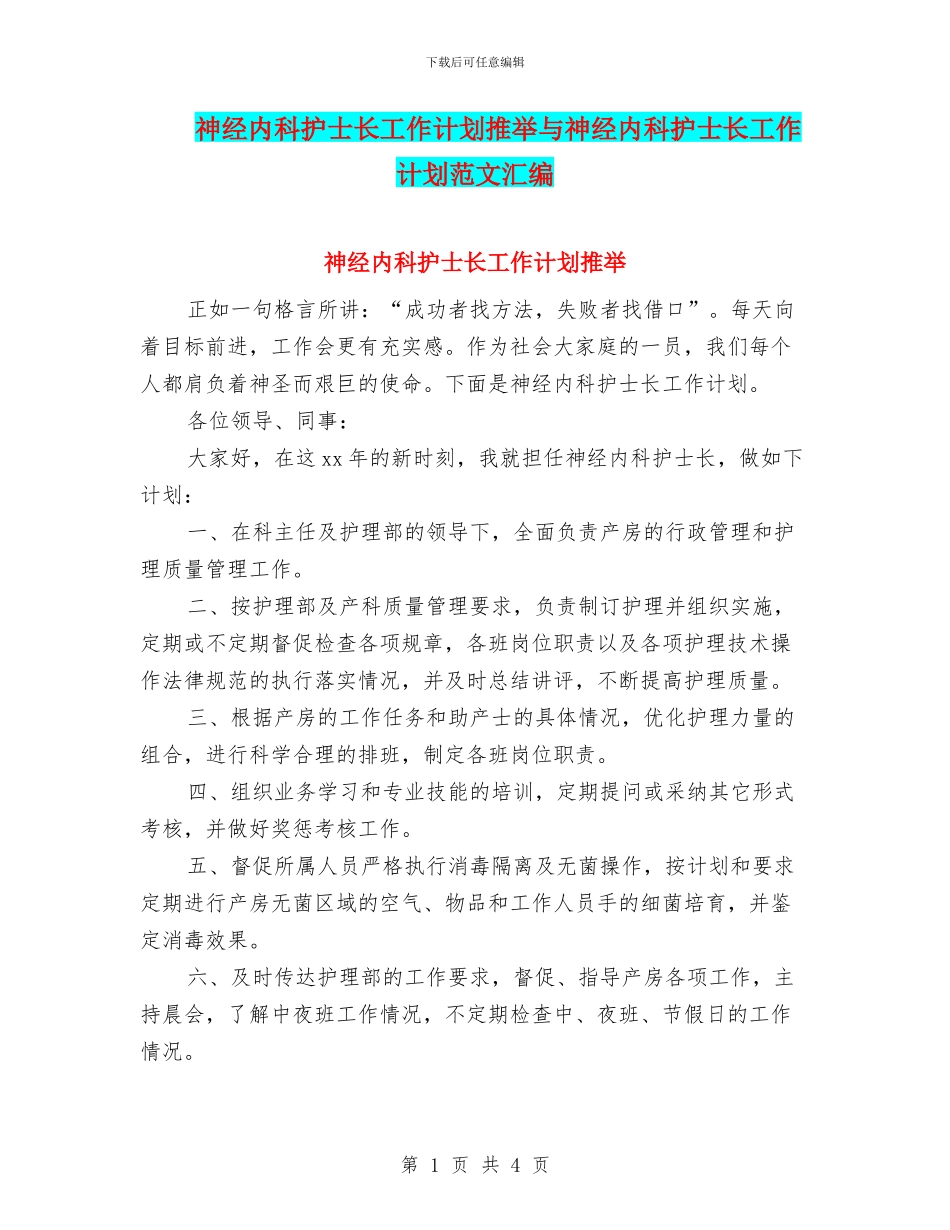 神经内科护士长工作计划推荐与神经内科护士长工作计划范文汇编_第1页