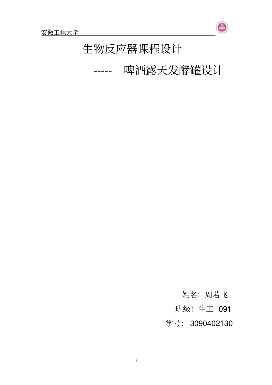 完整版啤酒发酵罐课程设计要点_第1页