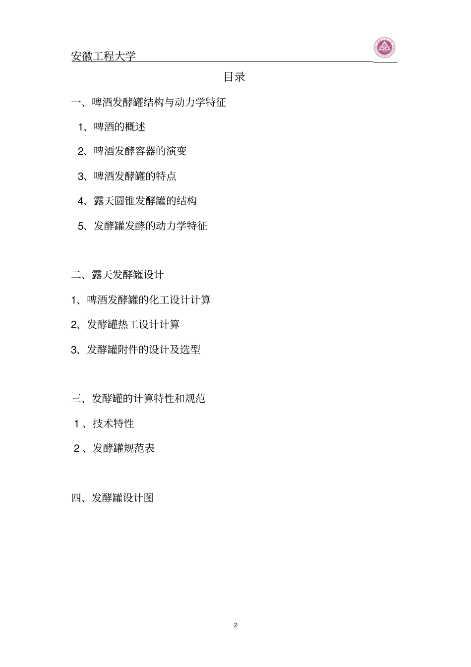 完整版啤酒发酵罐课程设计要点_第2页