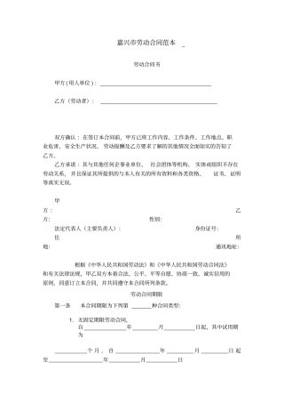 完整版嘉兴劳动合同范本
