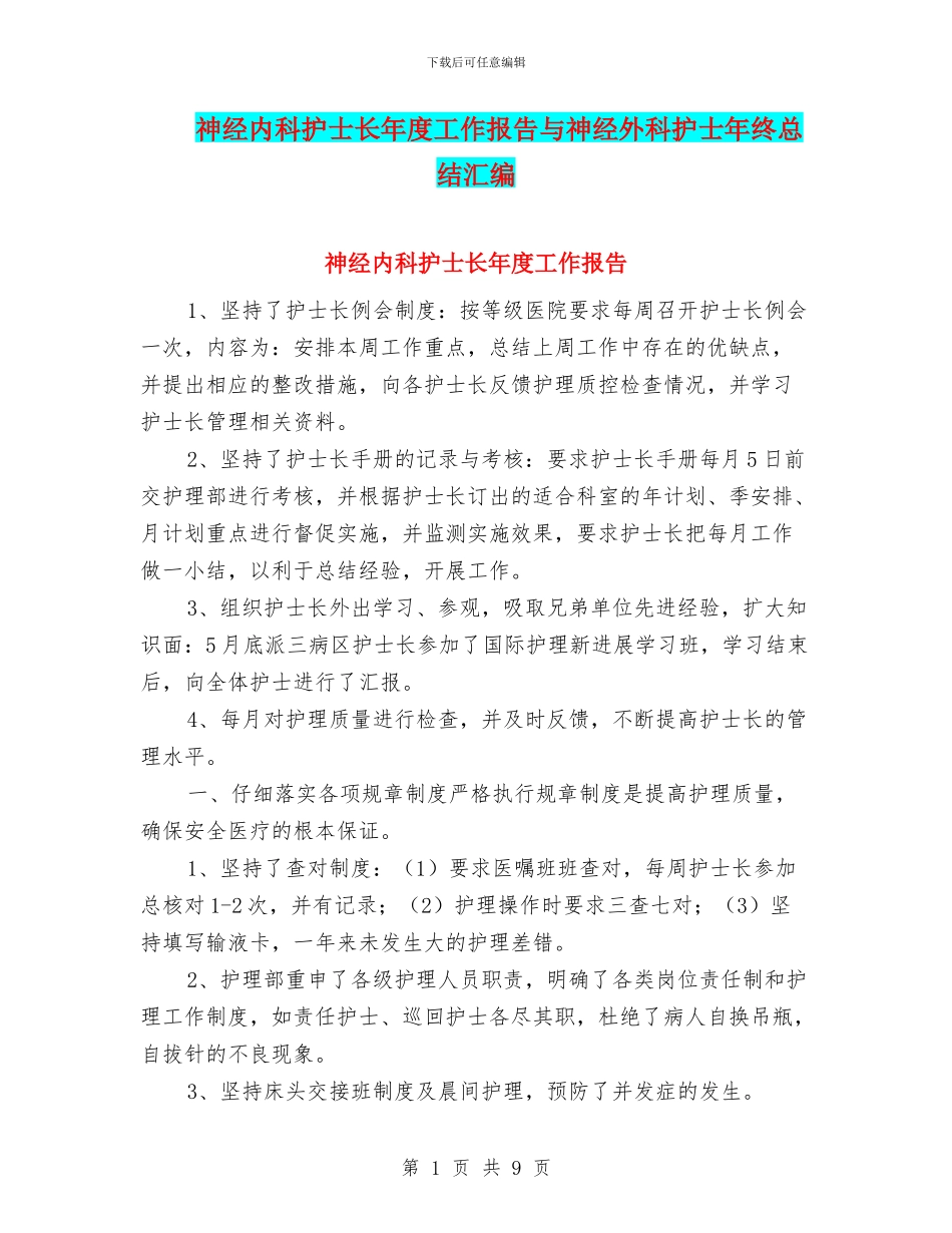 神经内科护士长年度工作报告与神经外科护士年终总结汇编_第1页