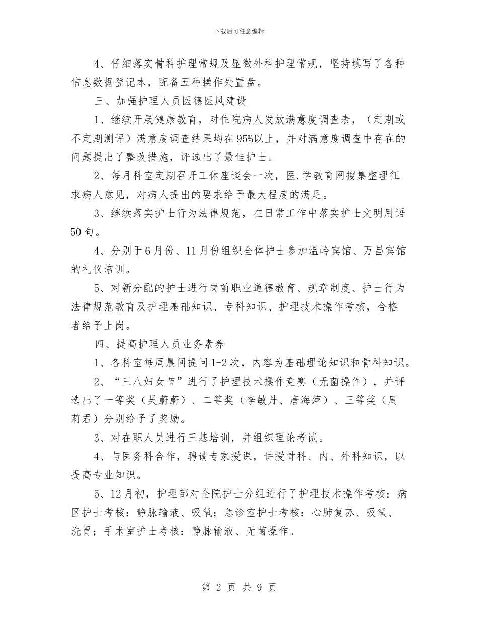 神经内科护士长年度工作报告与神经外科护士年终总结汇编_第2页