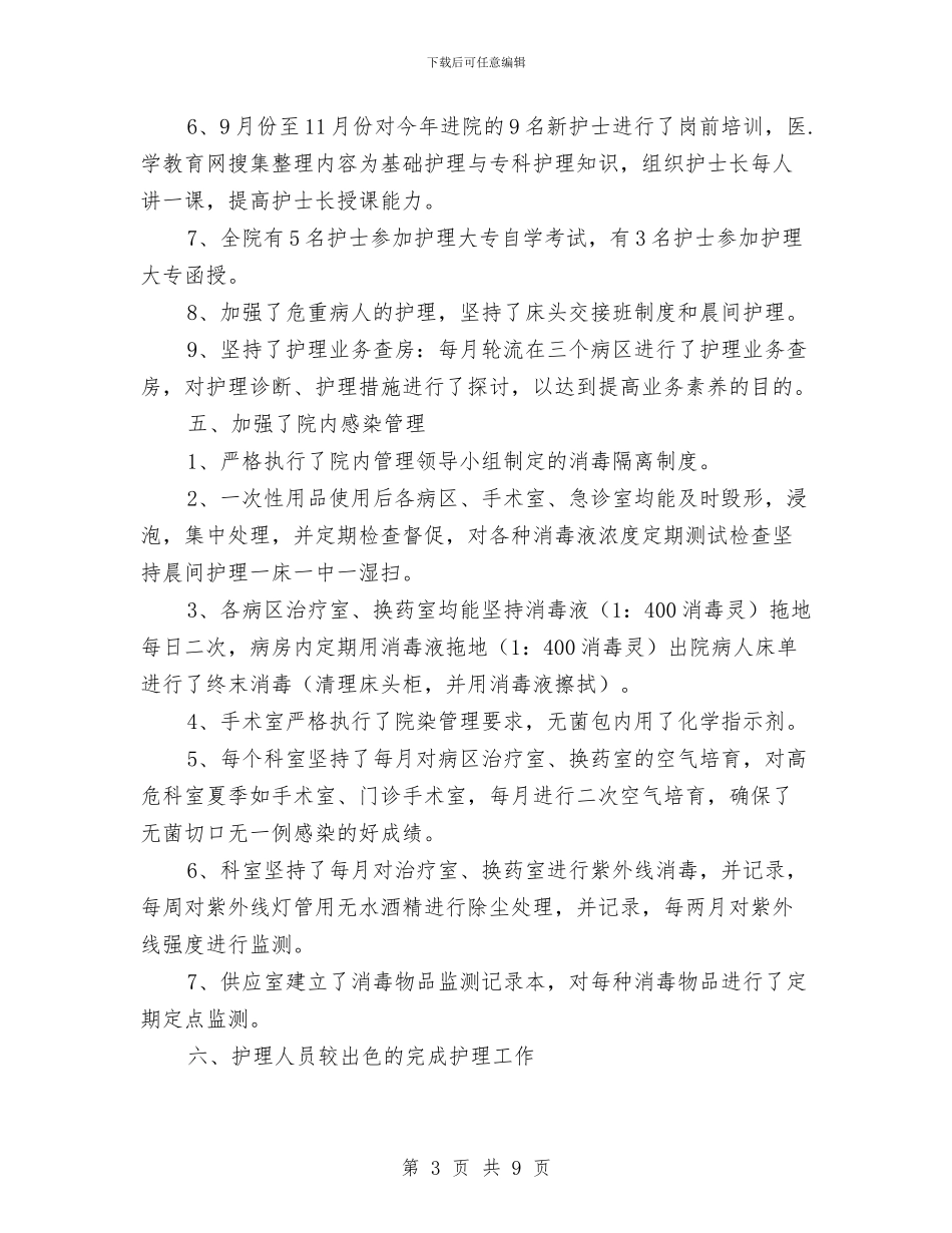 神经内科护士长年度工作报告与神经外科护士年终总结汇编_第3页