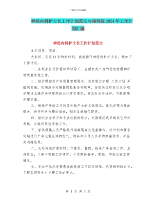 神经内科护士长工作计划范文与福利院2024年工作计划汇编