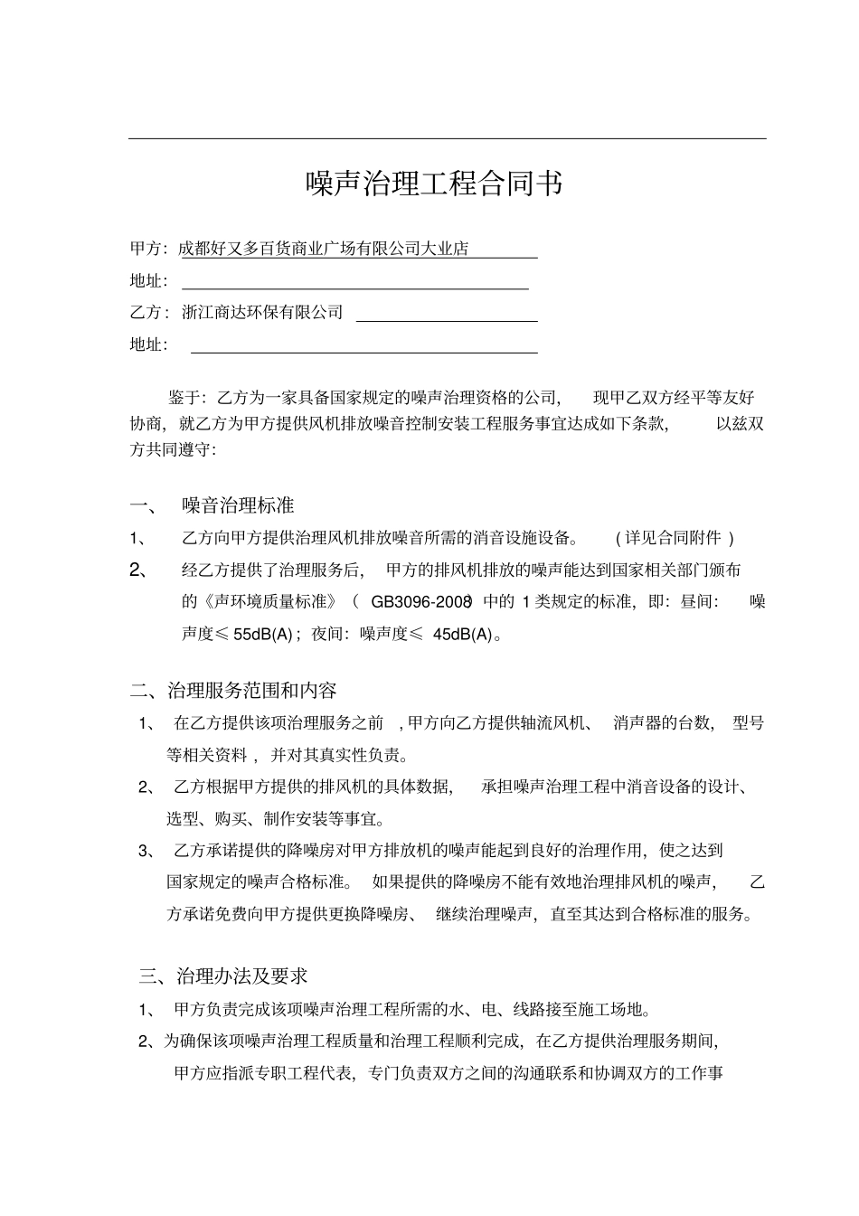 完整版噪声治理工程合同_第1页