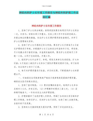 神经内科护士长年度工作报告与神经外科护理工作总结汇编