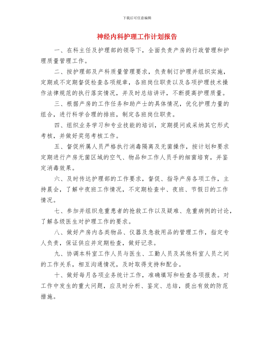 神经内科护师工作计划与神经内科护理工作计划报告汇编_第3页