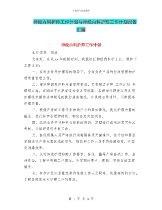 神经内科护师工作计划与神经内科护理工作计划报告汇编