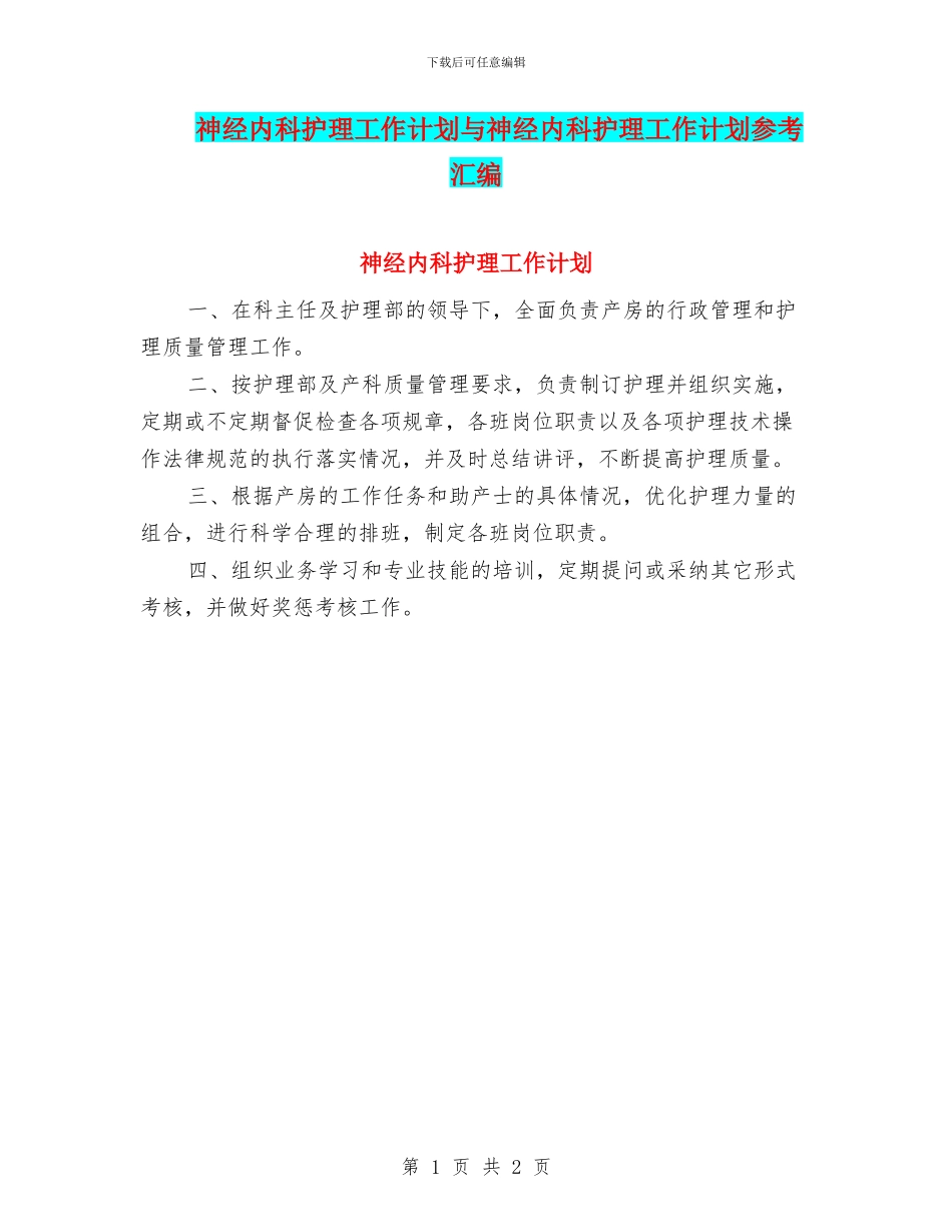 神经内科护理工作计划与神经内科护理工作计划参考汇编_第1页