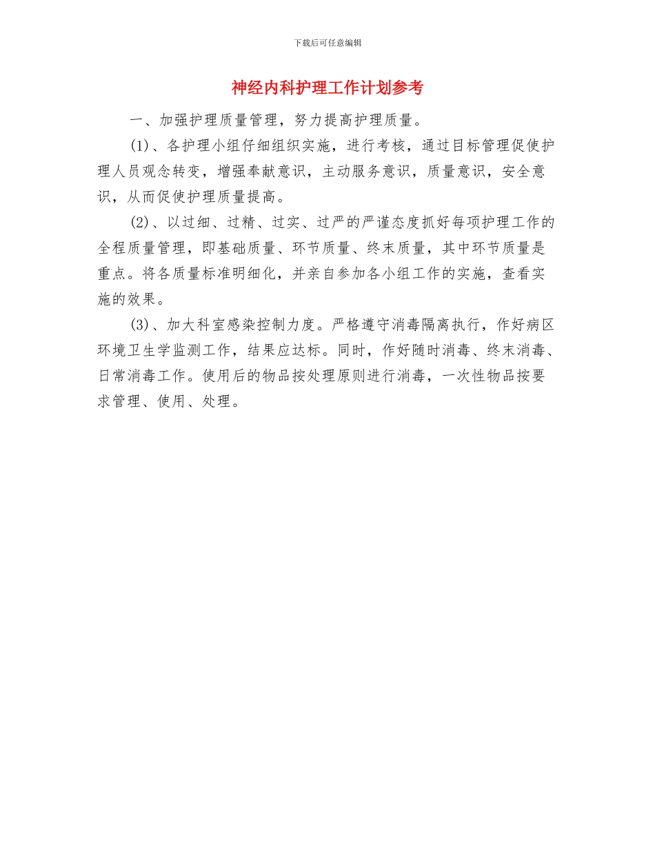 神经内科护理工作计划与神经内科护理工作计划参考汇编_第2页