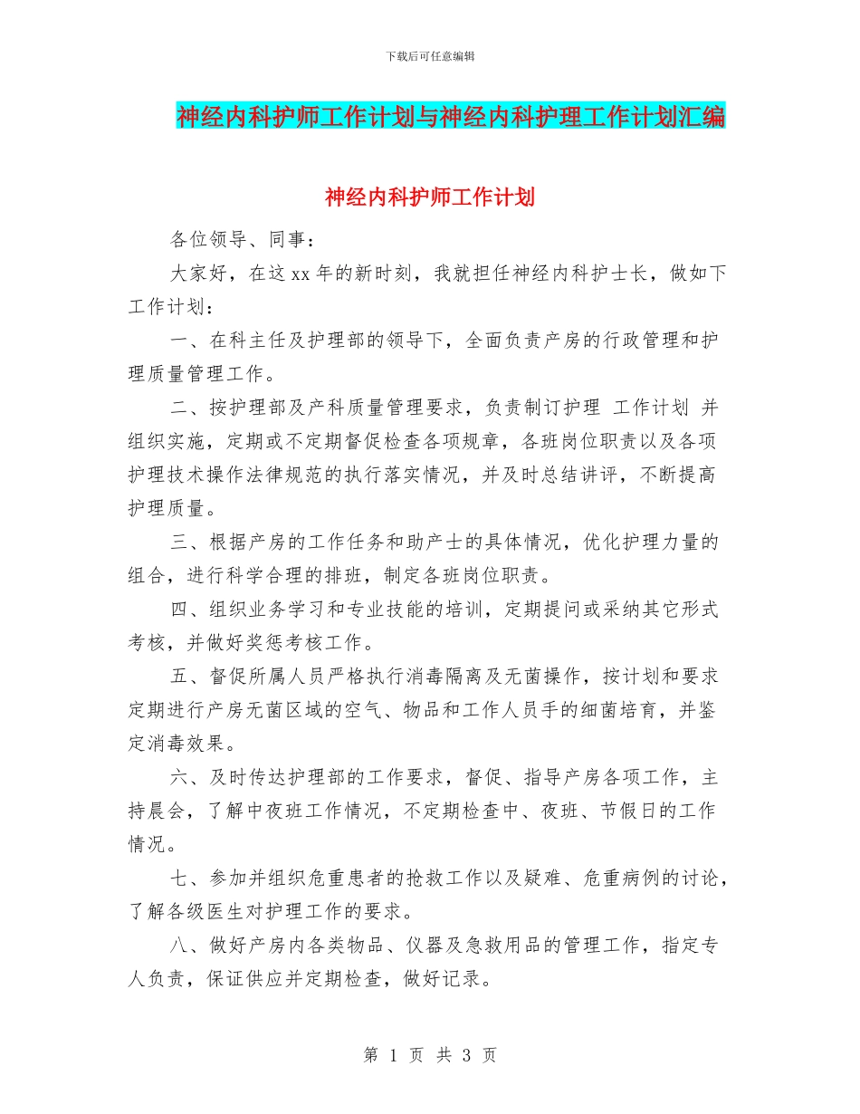 神经内科护师工作计划与神经内科护理工作计划汇编_第1页