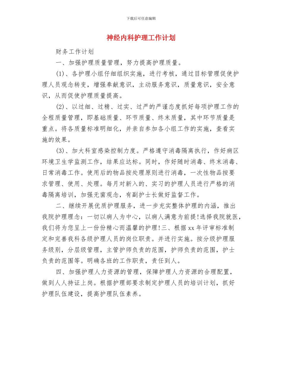 神经内科护师工作计划与神经内科护理工作计划汇编_第3页