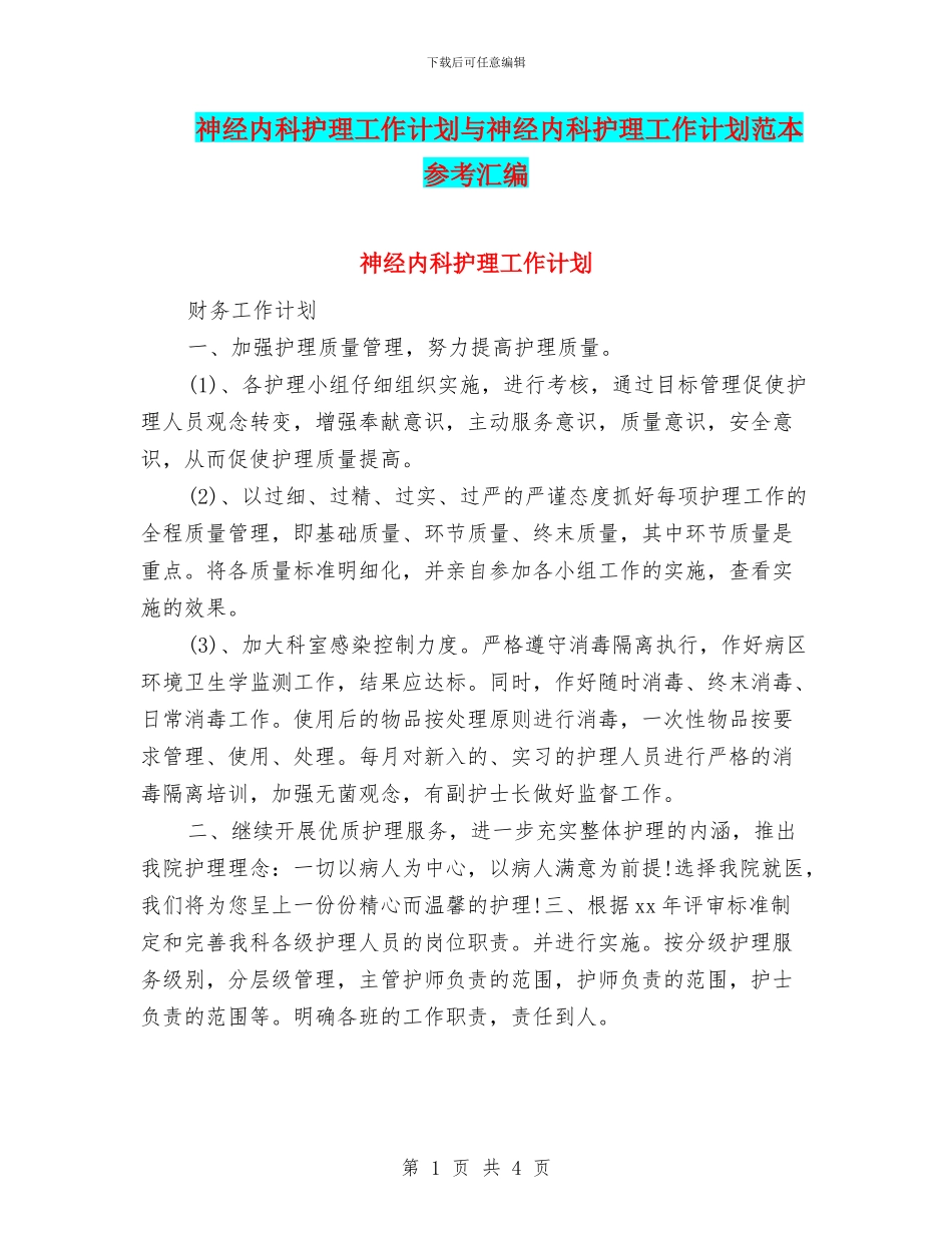 神经内科护理工作计划与神经内科护理工作计划范本参考汇编_第1页