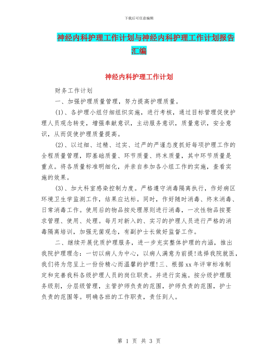 神经内科护理工作计划与神经内科护理工作计划报告汇编_第1页