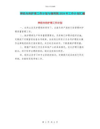神经内科护理工作计划与福利院2024年工作计划汇编