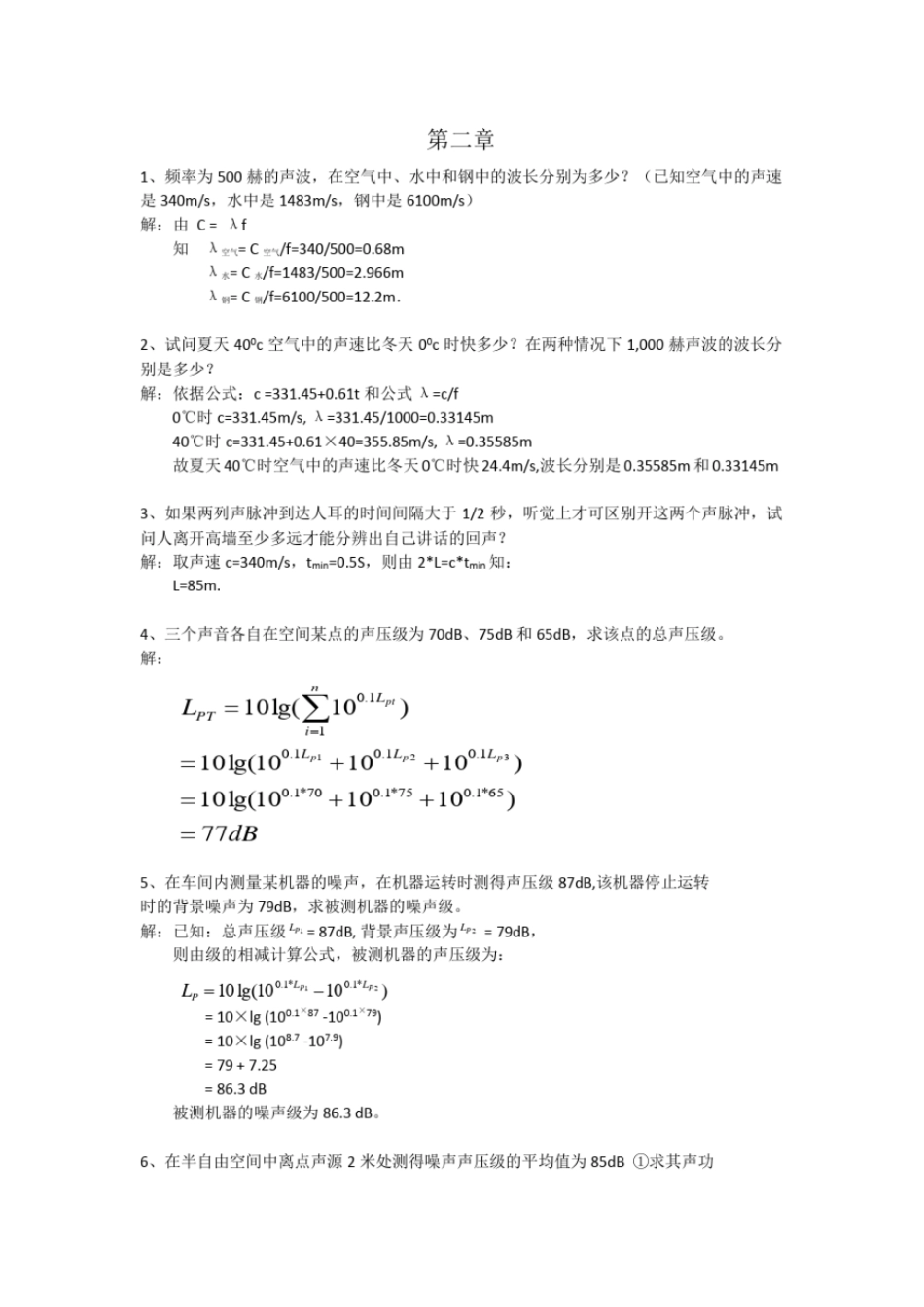 完整版噪声污染控制课后作业解答_第1页